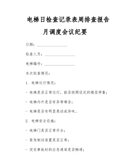 电梯日检查记录表周排查报告月调度会议纪要