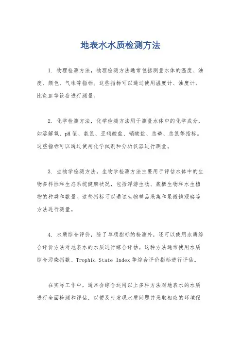 地表水水质检测方法