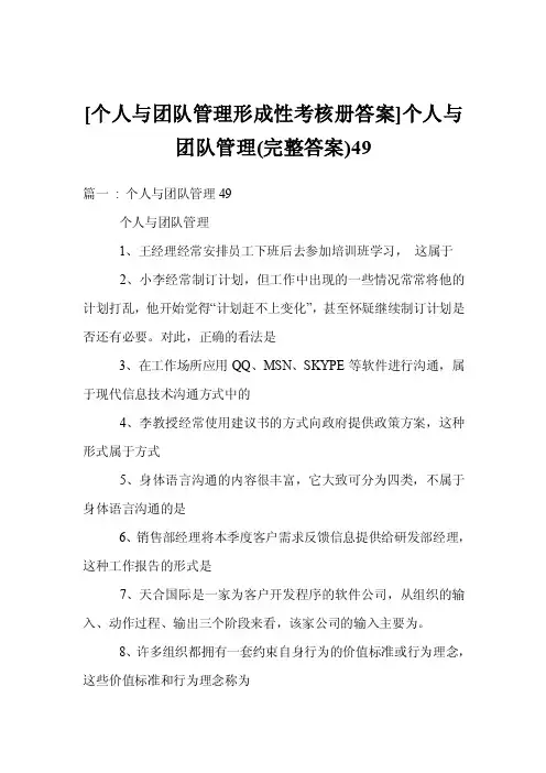 [个人与团队管理形成性考核册答案]个人与团队管理（完整答案）49