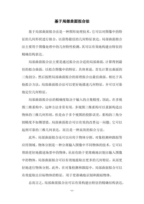基于局部曲面拟合法