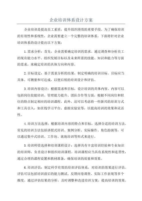 企业培训体系设计方案