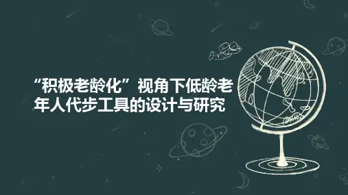 “积极老龄化”视角下低龄老年人代步工具的设计与研究