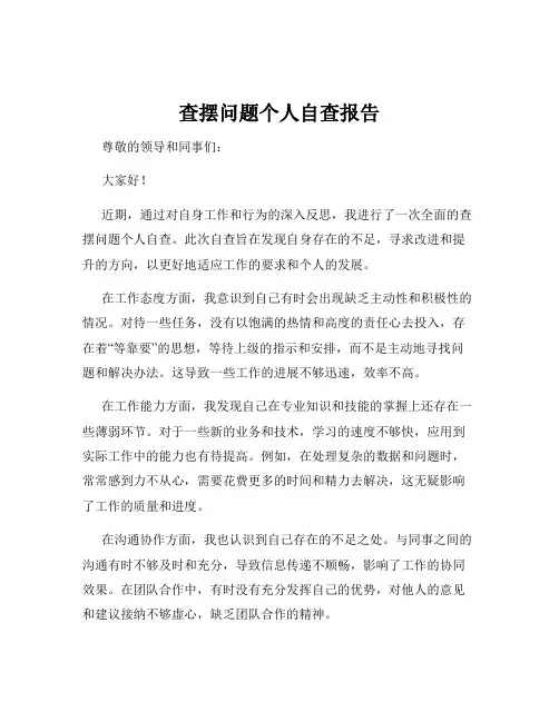 查摆问题个人自查报告