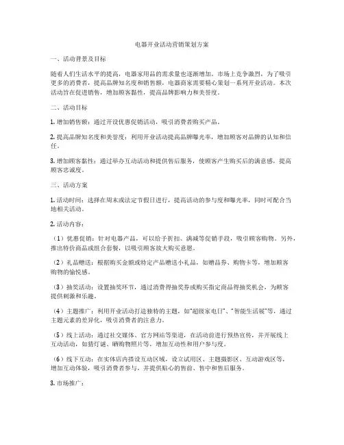 电器开业活动营销策划方案