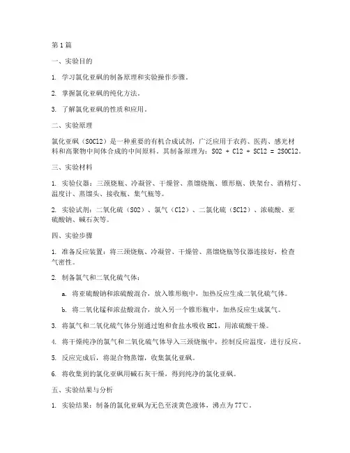 氯化亚砜制备实验报告(3篇)