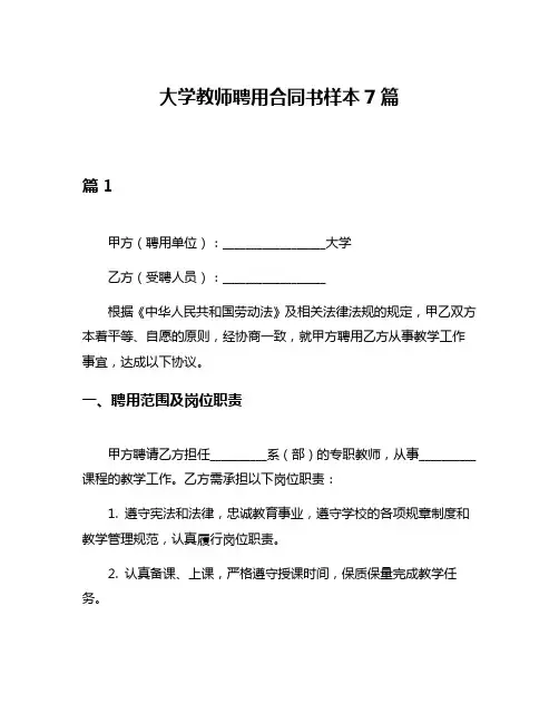 大学教师聘用合同书样本7篇