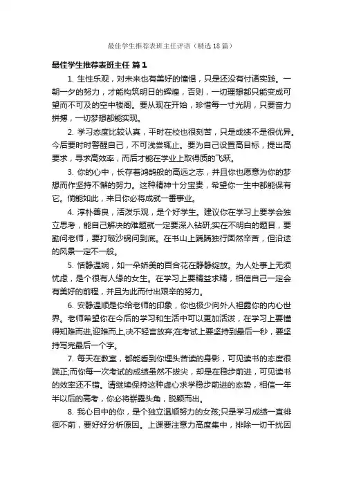 最佳学生推荐表班主任评语（精选18篇）