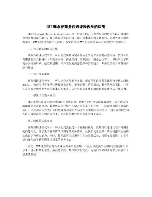 CBI理念在商务西语课程教学的应用