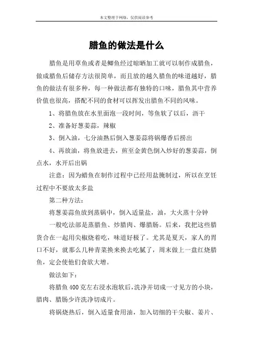 腊鱼的做法是什么
