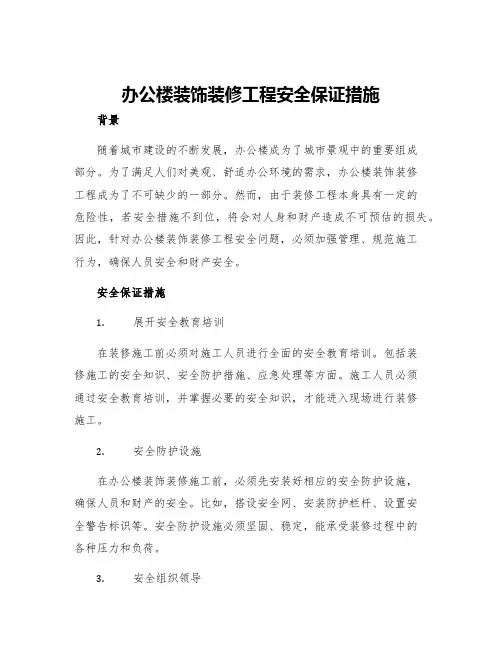 办公楼装饰装修工程安全保证措施