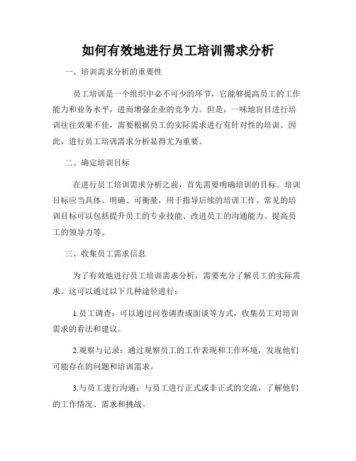 如何有效地进行员工培训需求分析