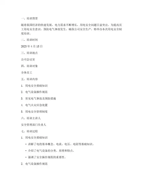 用电安全制度培训记录