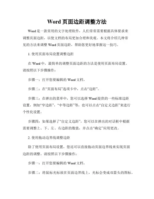 Word页面边距调整方法