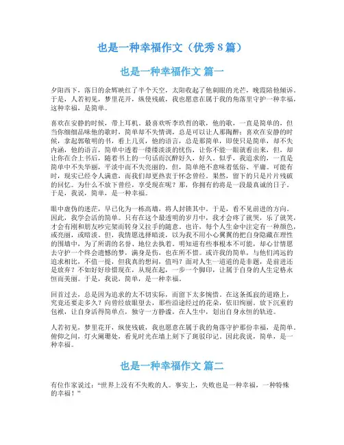 也是一种幸福作文(优秀8篇)