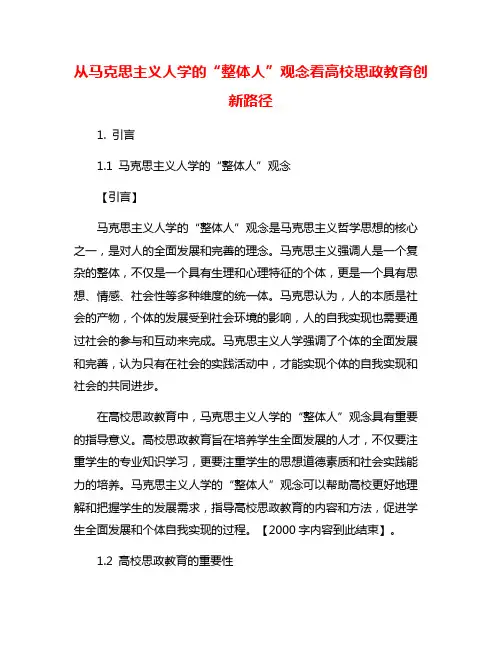 从马克思主义人学的“整体人”观念看高校思政教育创新路径