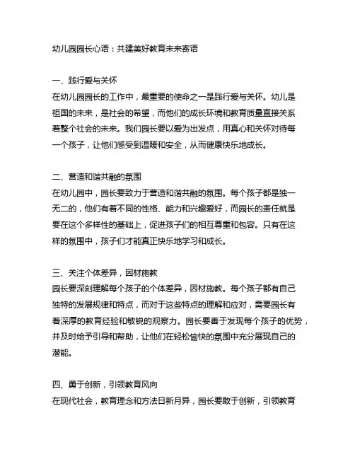 幼儿园园长心语：共建美好教育未来寄语