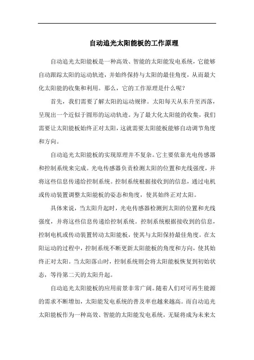 自动追光太阳能板的工作原理