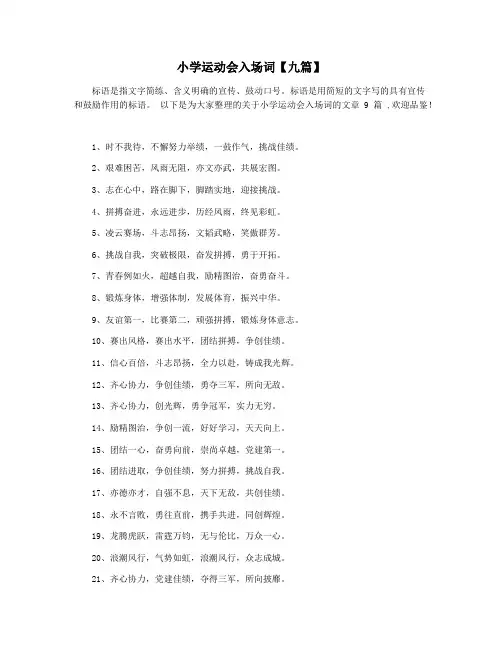 小学运动会入场词【九篇】