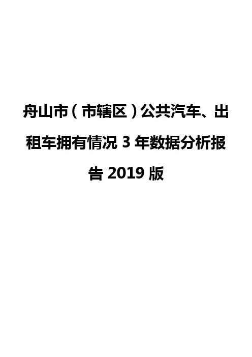 舟山市(市辖区)公共汽车、出租车拥有情况3年数据分析报告2019版