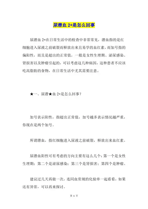 尿潜血2+是怎么回事