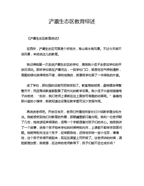 浐灞生态区教育综述