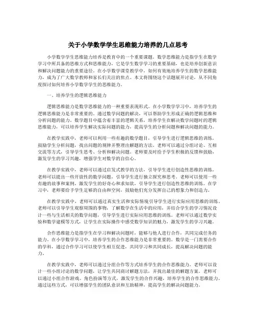 关于小学数学学生思维能力培养的几点思考