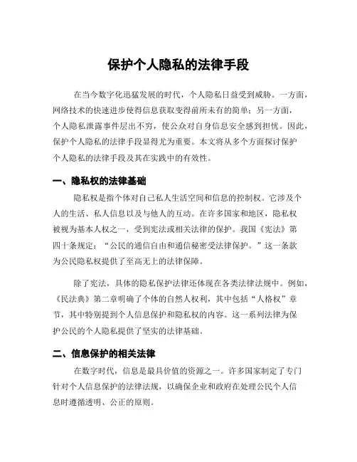 保护个人隐私的法律手段