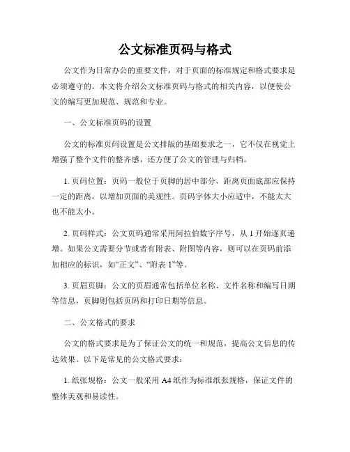 公文标准页码与格式