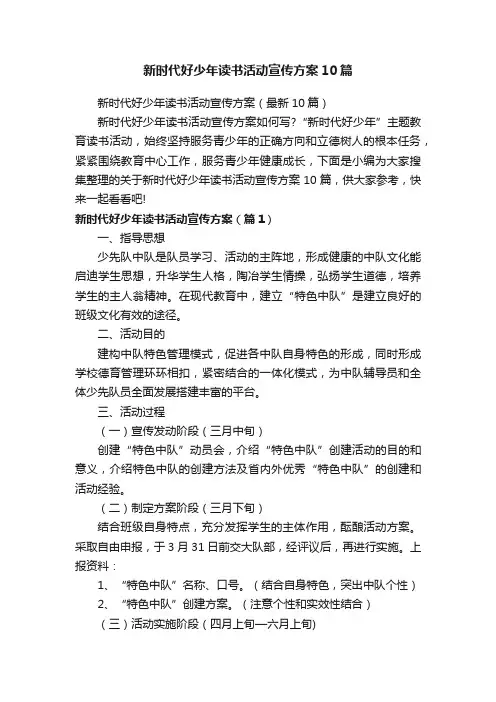 新时代好少年读书活动宣传方案10篇