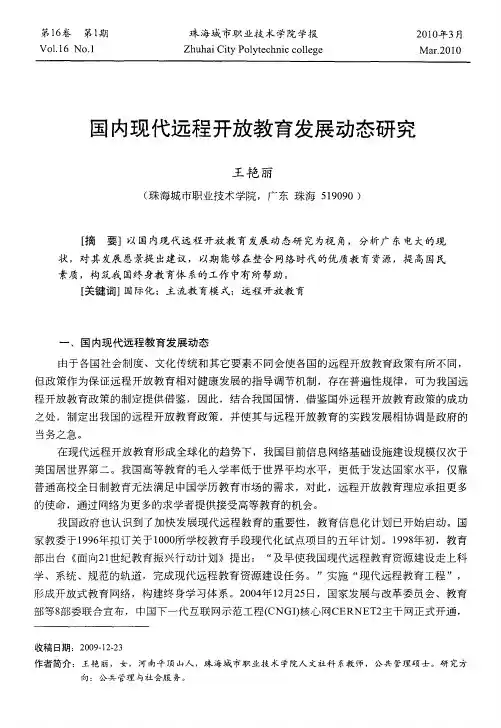 国内现代远程开放教育发展动态研究