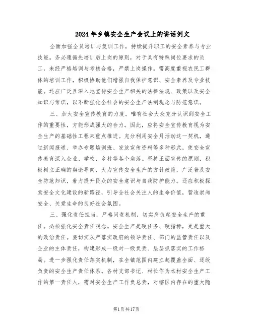 2024年乡镇安全生产会议上的讲话例文（五篇）