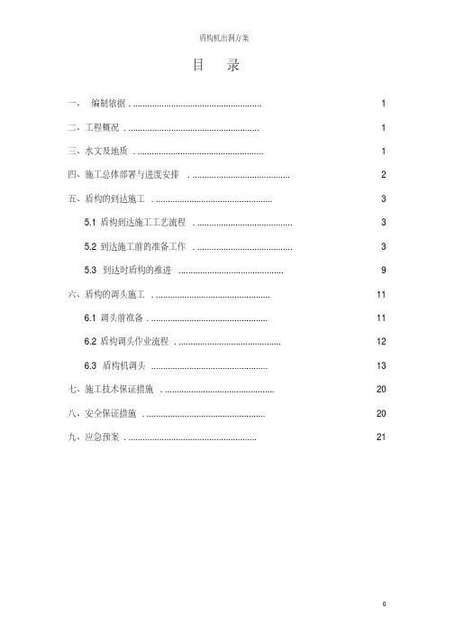 盾构机出洞方案