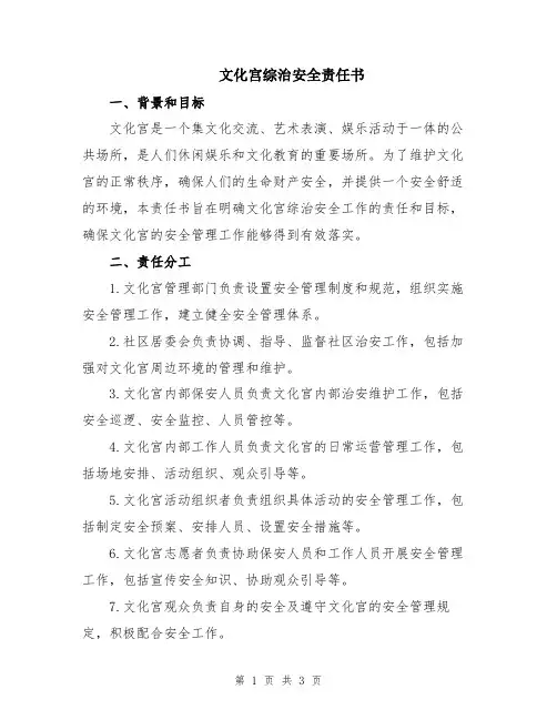 文化宫综治安全责任书