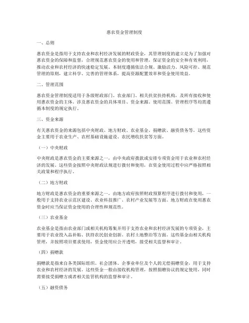 惠农资金管理制度