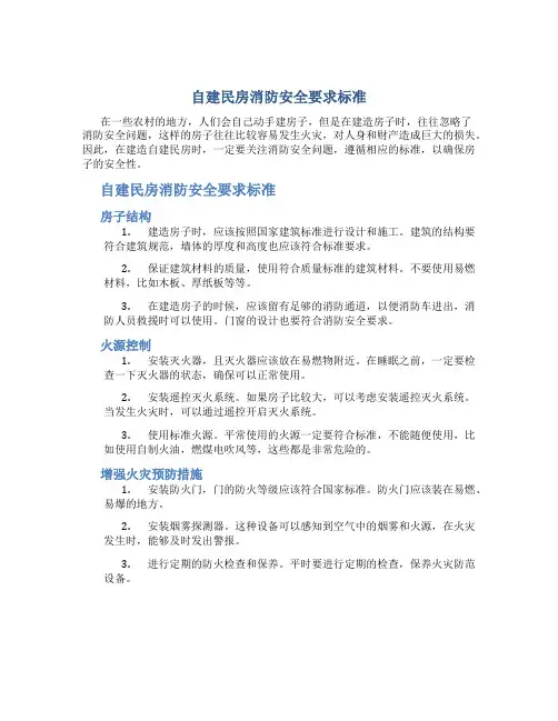 自建民房消防安全要求标准
