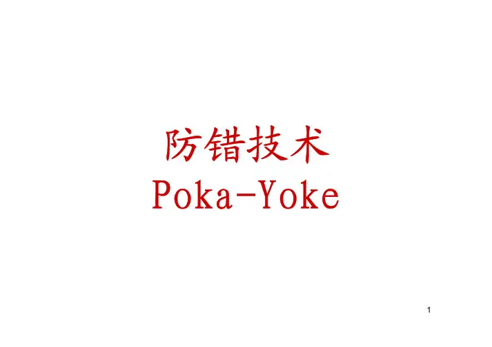 防错技术Poka-Yoke培训教材讲义