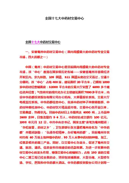 全国十七大中药材交易中心
