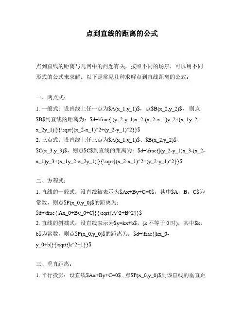 点到直线的距离的公式