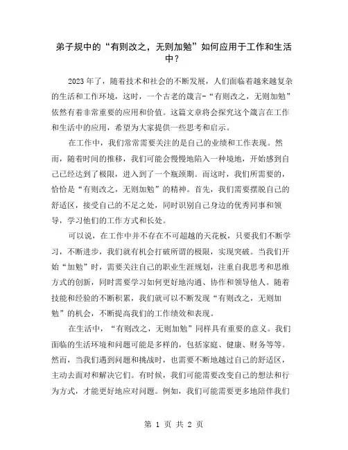 弟子规中的“有则改之,无则加勉”如何应用于工作和生活中？