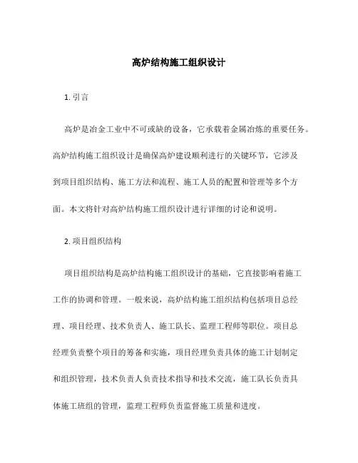 高炉结构施工组织设计