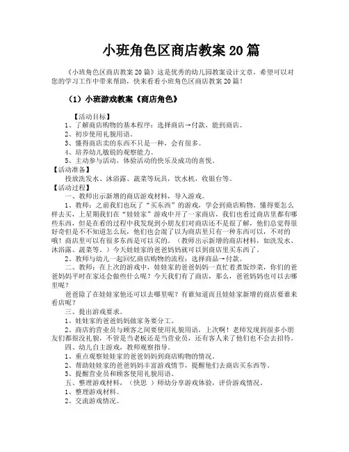 小班角色区商店教案20篇