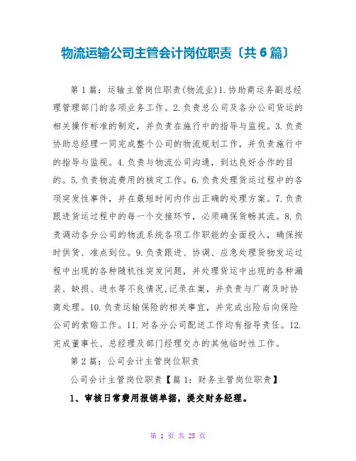 物流运输公司主管会计岗位职责(共6篇)