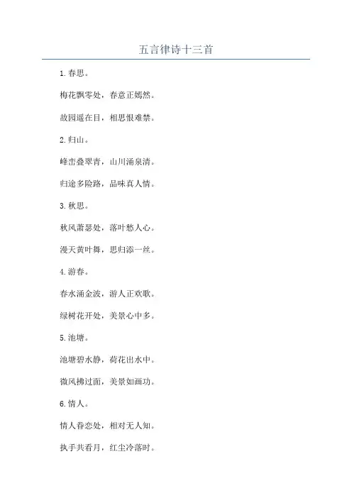 五言律诗十三首