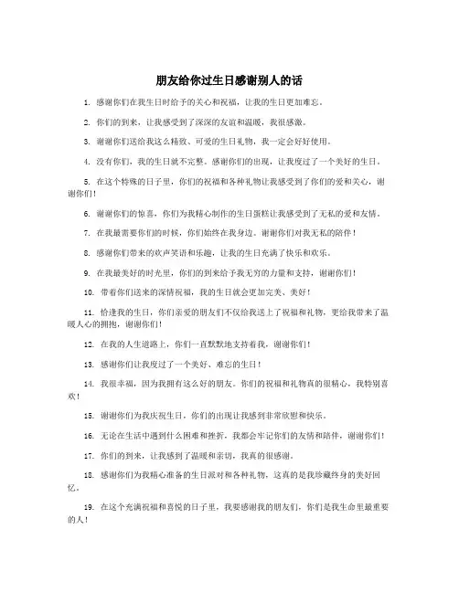 朋友给你过生日感谢别人的话