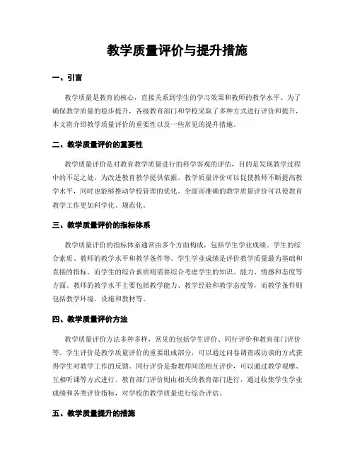 教学质量评价与提升措施