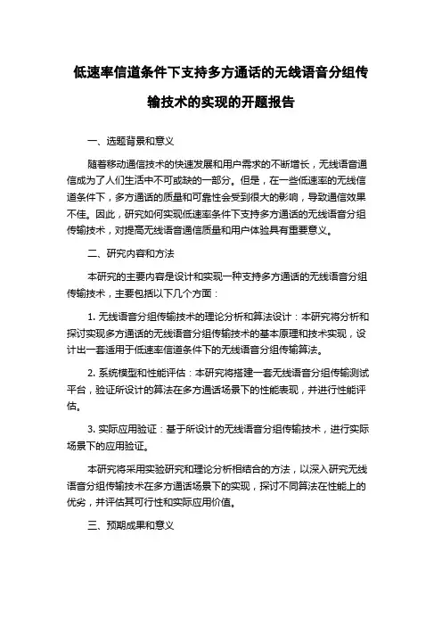 低速率信道条件下支持多方通话的无线语音分组传输技术的实现的开题报告