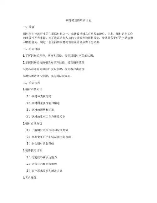 钢材销售的培训计划