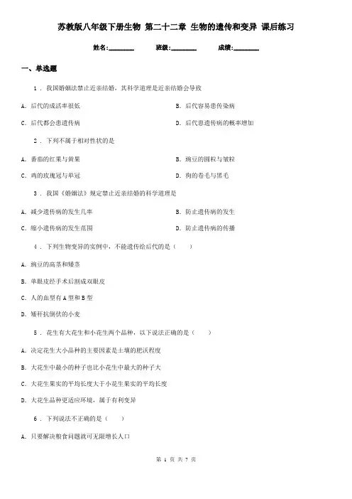 苏教版八年级下册生物 第二十二章 生物的遗传和变异 课后练习