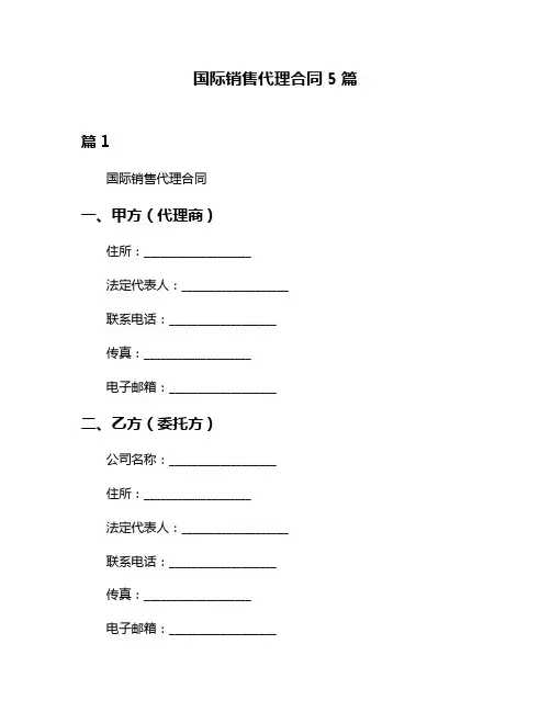 国际销售代理合同5篇