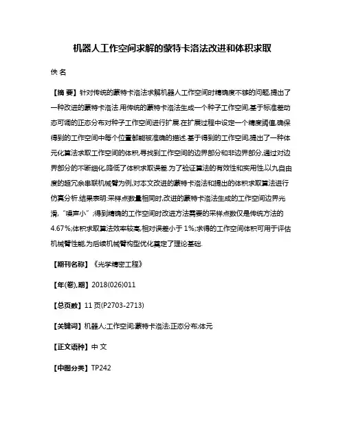 机器人工作空间求解的蒙特卡洛法改进和体积求取